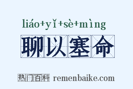 聊以塞命是什么意思的图片